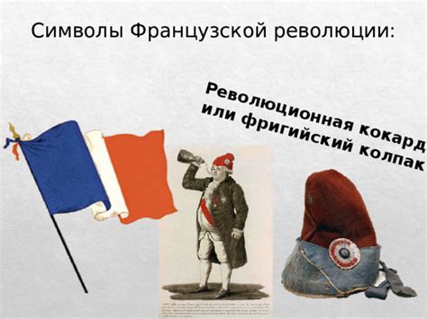 Важнейшие реформы французской революции