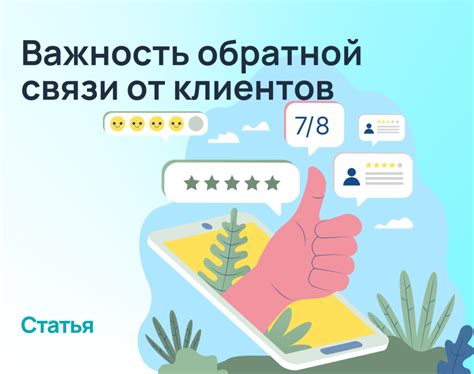Важность обратной связи для разработчиков приложений