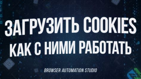Важные моменты при работе с куками в BAS