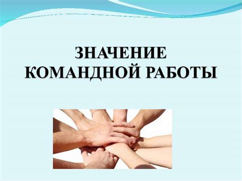 Взаимоуважение и толерантность - необходимая основа командной работы