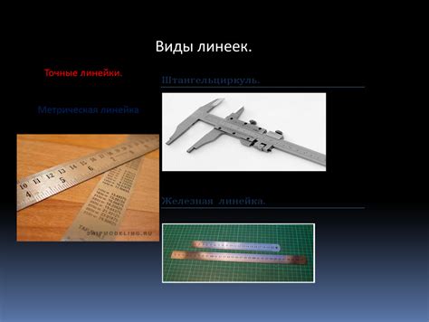 Виды делений линеек