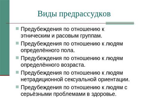 Виды предрассудков