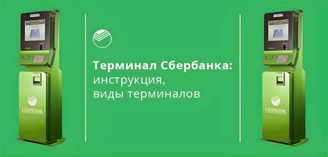 Виды служебных операций на терминале Сбербанка