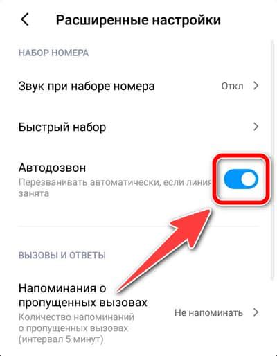 Включение автодозвона в настройках: