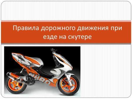 Включение света на скутере: шаг за шагом