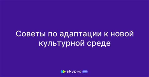 Влияние адаптации к новой среде
