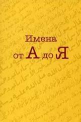 Влияние имени на жизнь человека