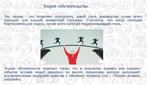 Влияние конкретной ситуации и обстоятельств