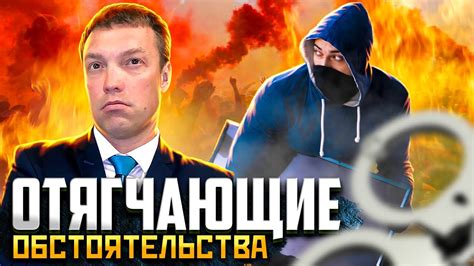 Влияние обстоятельств