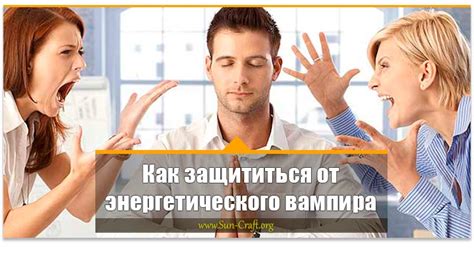Влияние энергетического вампира на окружающих