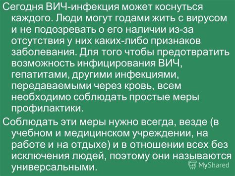 Возможность инфицирования