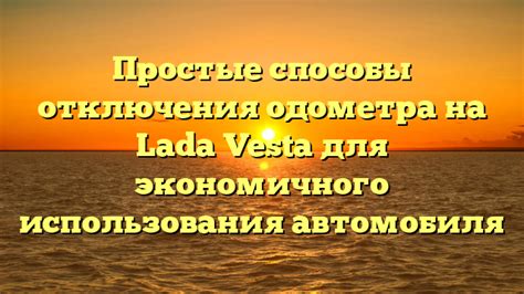 Возможные способы отключения одометра