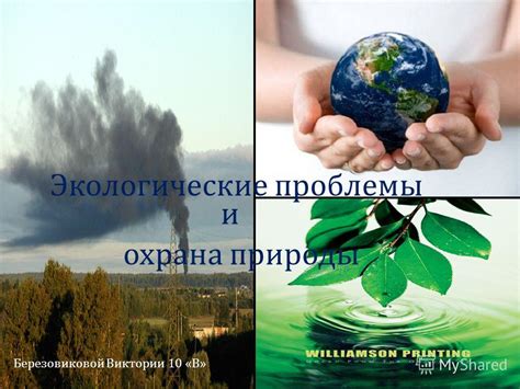 Вопросы охраны природы и экологии