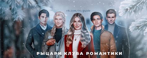 Восстановление клуба романтики