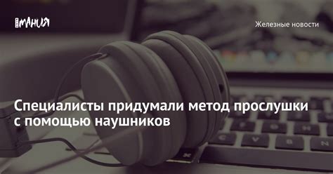 Второй метод отключения прослушки