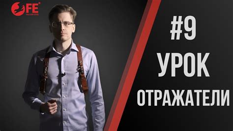 Выбор отражателя