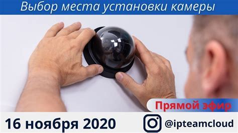 Выбор подходящего места для установки камеры