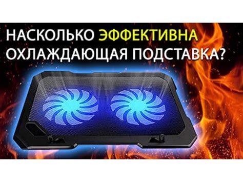 Выбор подходящей охлаждающей подставки