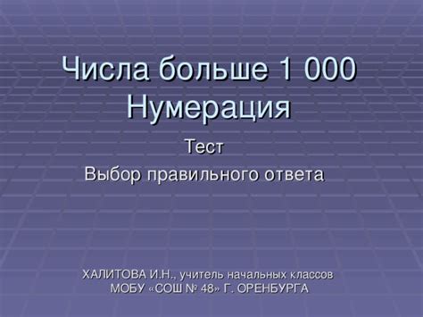 Выбор правильного числа