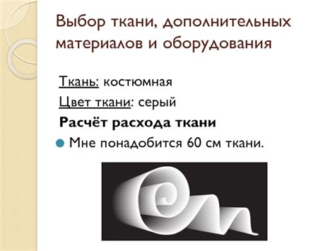 Выбор ткани и дополнительных элементов