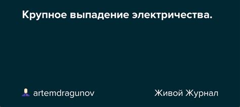 Выпадение электричества