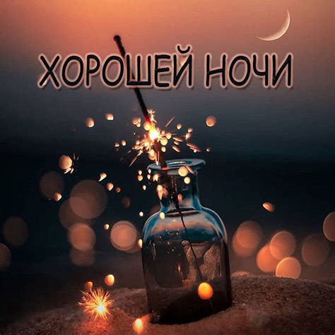 Выражение желания хорошей ночи
