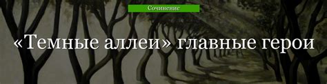Главные герои и их судьбы
