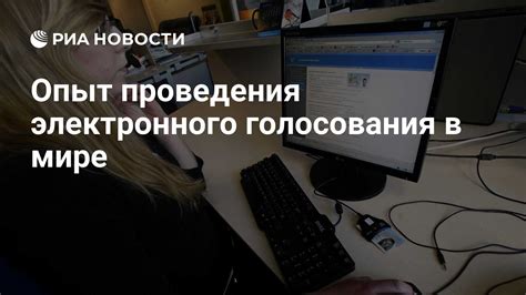 Голосование с помощью электронных устройств