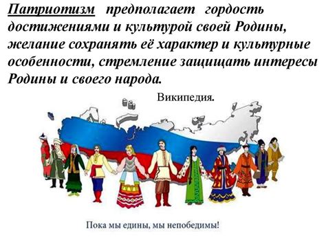 Гордость и патриотизм