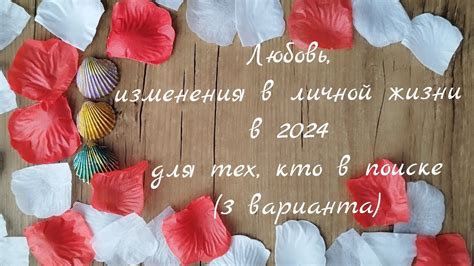 Две отдельные розы: возможные изменения в личной жизни