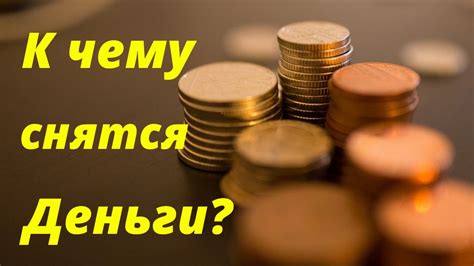 Денежный пролет: толкование снов, где деньги исчезают