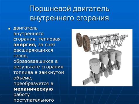 Длительность работы поршней