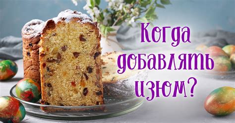 Добавление изюма: