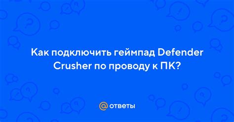 Добавление Defender Crusher к списку устройств