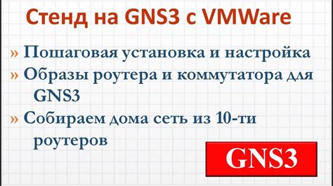 Дополнительные возможности и интеграция GNS3 с другими инструментами
