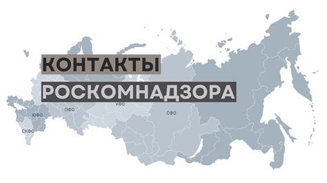 Дополнительные ресурсы и контакты Роскомнадзора