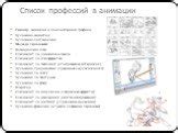 Екатерина Николаева - аниматор и специалист по движению персонажей