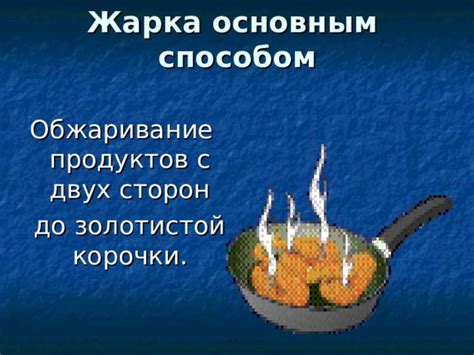 Жарка и обжаривание