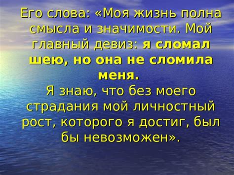 Жизнь полна смысла и счастлива