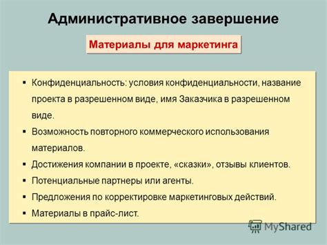 Завершение использования