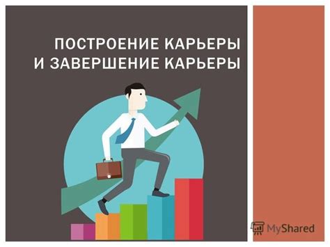 Завершение карьеры