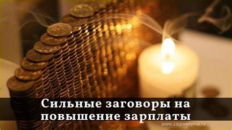 Заговоры на повышение финансового благополучия