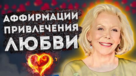 Заговоры на привлечение любви и отношений