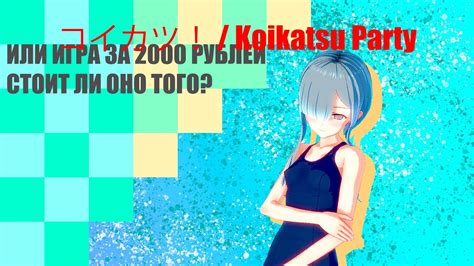 Загрузка и установка сцен на Koikatsu