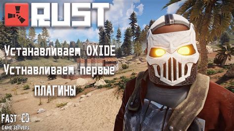 Загрузка и установка Oxide Rust