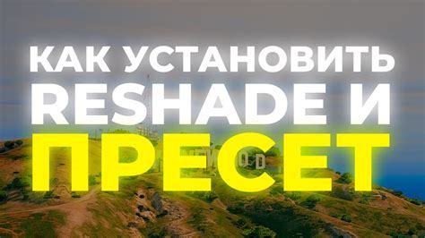 Загрузка и установка reshade
