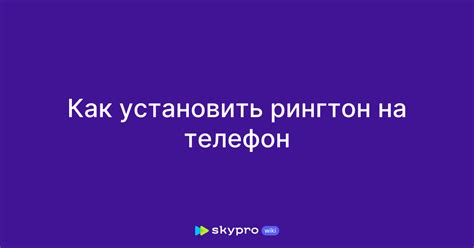 Загрузка рингтона на телефон