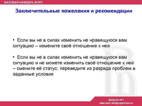 Заключительные рекомендации