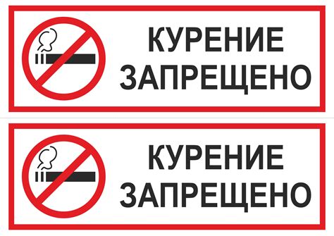 Запрет на курение