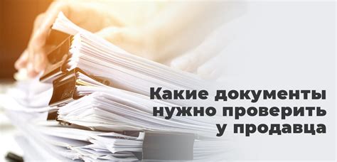 Запросите фирменные документы у продавца